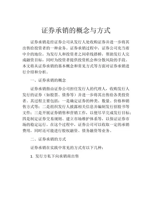 证券承销的概念与方式