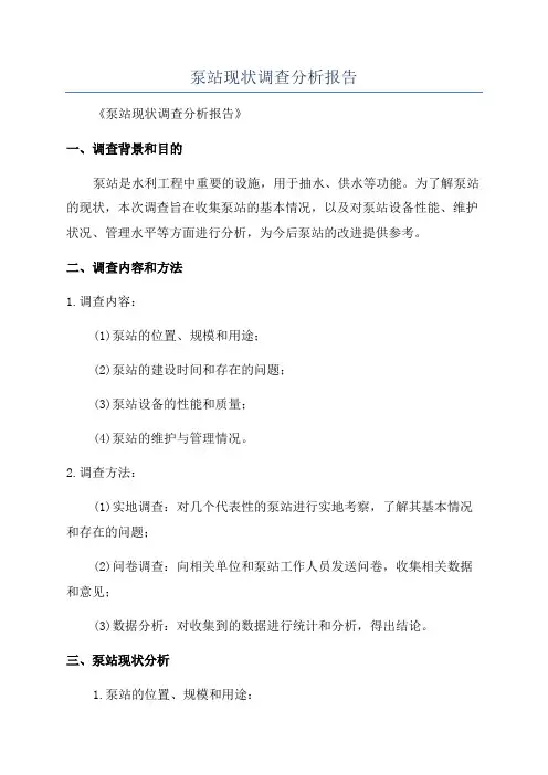 泵站现状调查分析报告