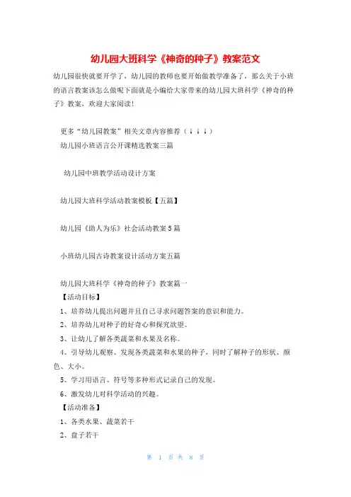 幼儿园大班科学《神奇的种子》教案范文