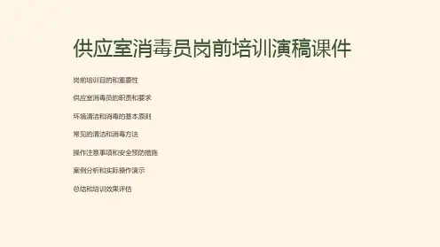 供应室消毒员岗前培训演稿课件