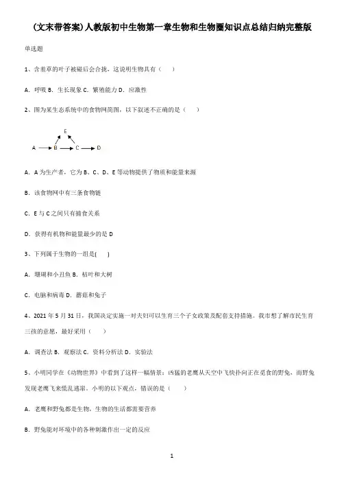 (文末带答案)人教版初中生物第一章生物和生物圈知识点总结归纳完整版