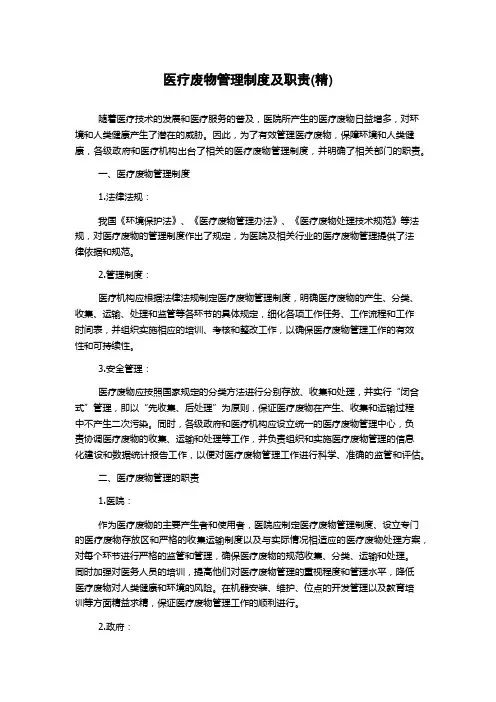 医疗废物管理制度及职责(精)