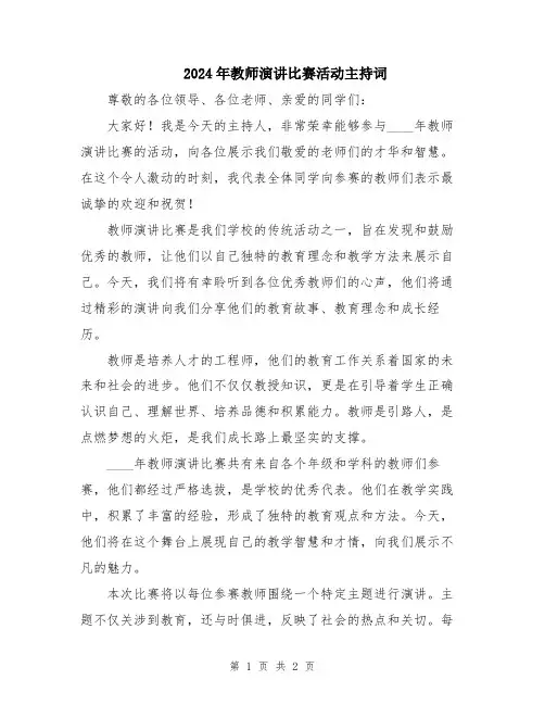 2024年教师演讲比赛活动主持词