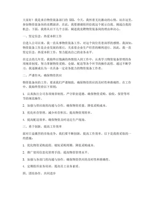 物资装备岗竞聘演讲稿