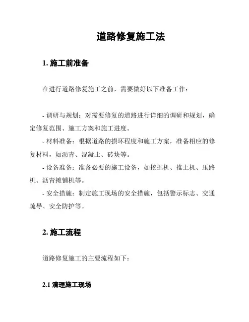 道路修复施工法