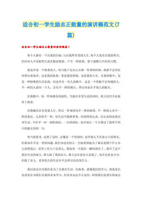 适合初一学生励志正能量的演讲稿范文(7篇)