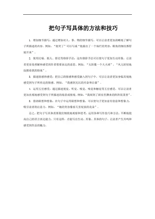 把句子写具体的方法和技巧