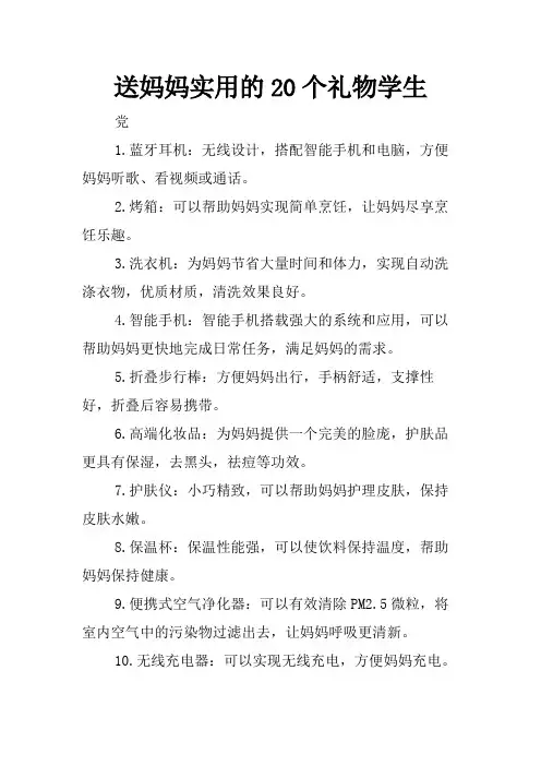送妈妈实用的20个礼物学生
