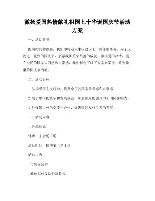 激扬爱国热情献礼祖国七十华诞国庆节活动方案
