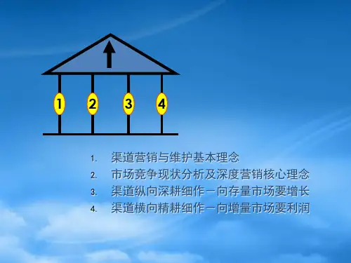 渠道深度营销的核心理念