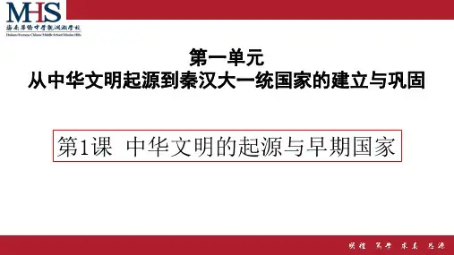 人教版必修中外历史纲要上册中华文明的起源与早期国家PPT