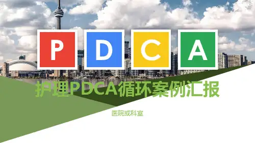 护理PDCA循环案例汇报