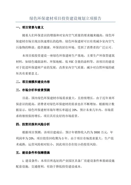 绿色环保建材项目投资建设规划立项报告