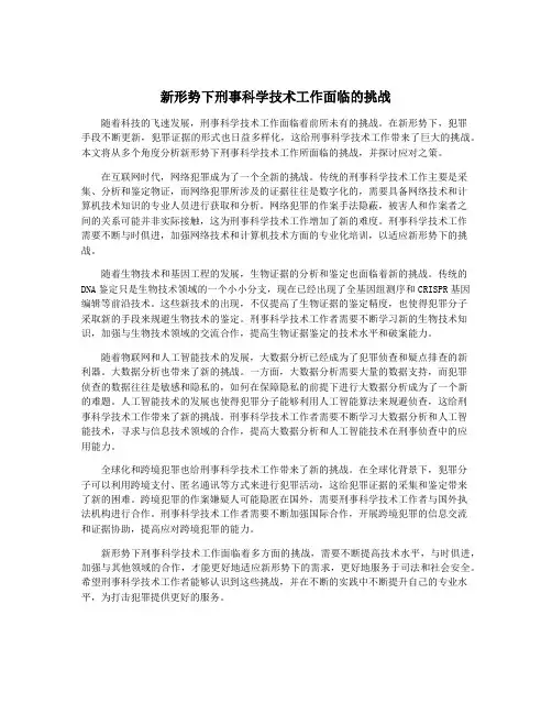新形势下刑事科学技术工作面临的挑战