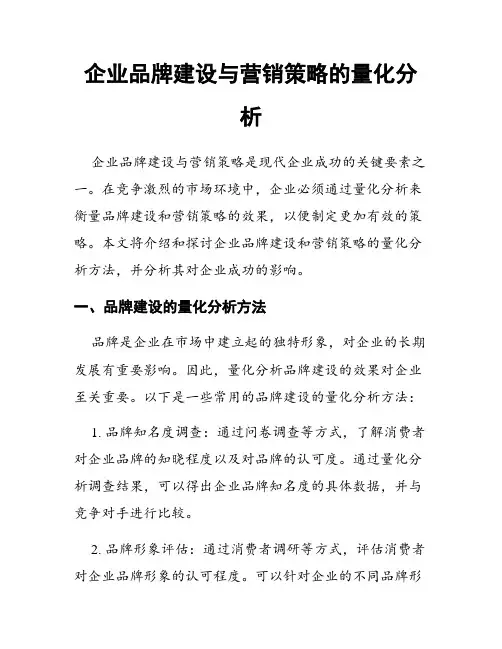 企业品牌建设与营销策略的量化分析
