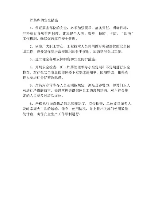 炸药库安全保卫措施