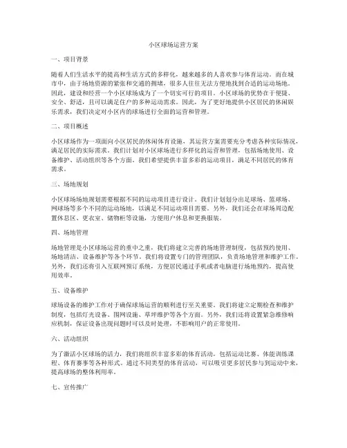 小区球场运营方案