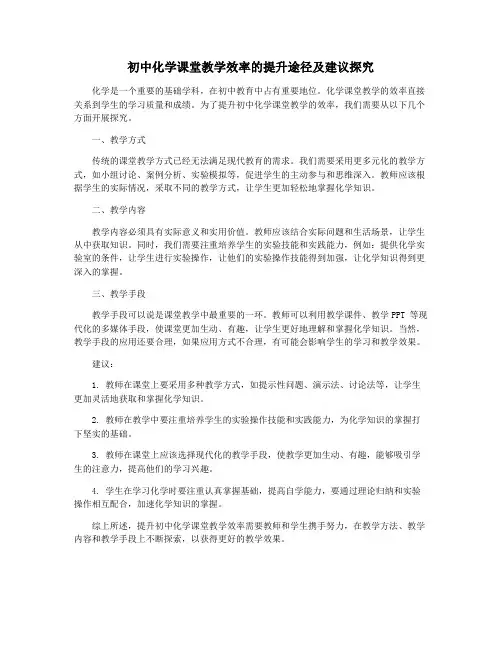 初中化学课堂教学效率的提升途径及建议探究
