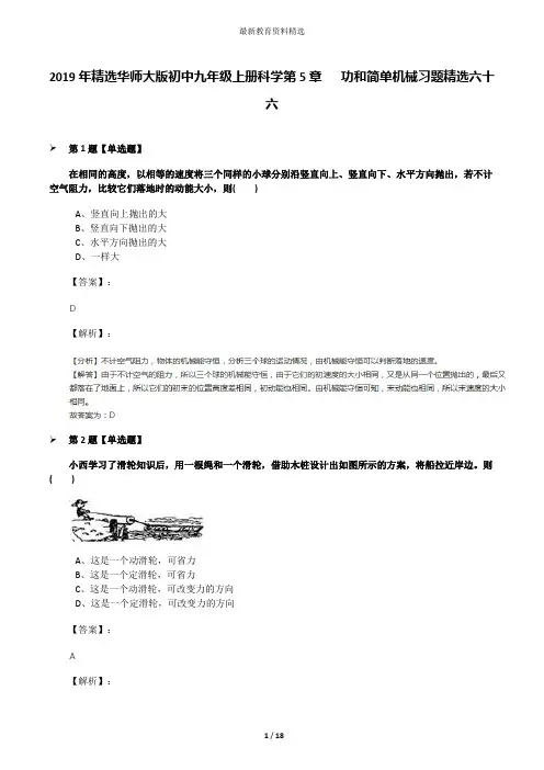 2019年精选华师大版初中九年级上册科学第5章   功和简单机械习题精选六十六