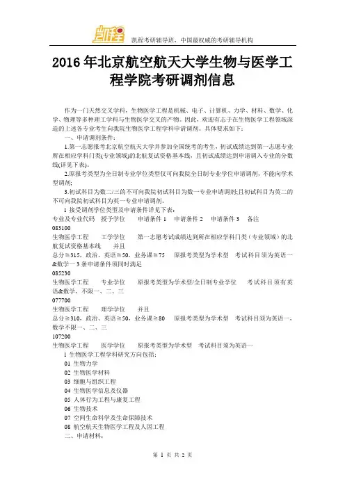 2016年北京航空航天大学生物与医学工程学院考研调剂信息