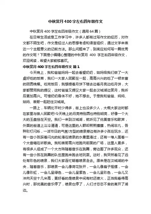 中秋赏月400字左右四年级作文（通用64篇）