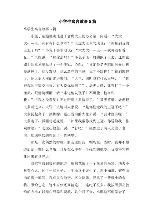 小学生寓言故事5篇