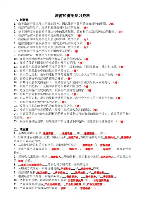 旅游经济学复习资料
