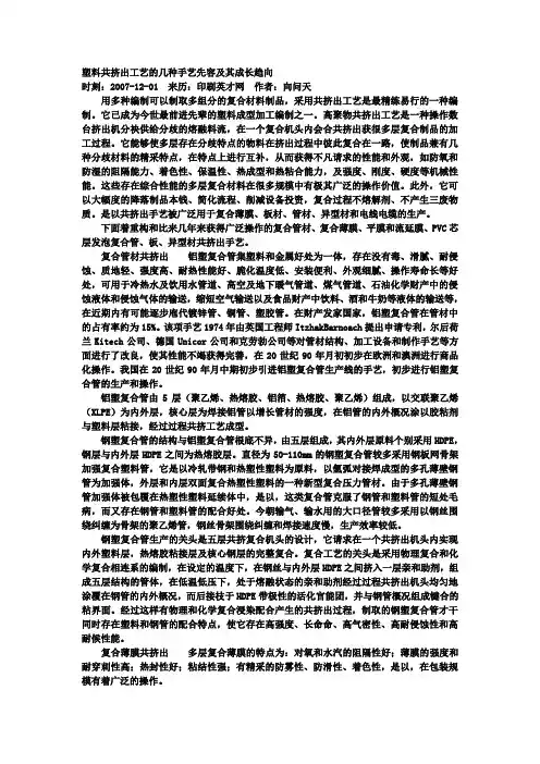 塑料共挤出工艺的几种手艺先容及其成长趋向