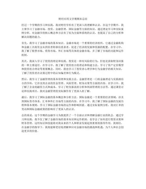 财经应用文学期期末总结
