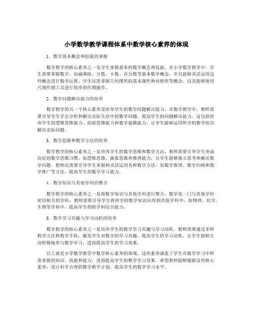 小学数学教学课程体系中数学核心素养的体现