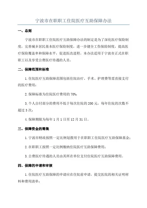宁波市在职职工住院医疗互助保障办法