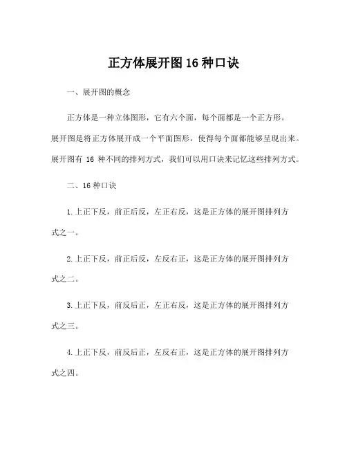 正方体展开图16种口诀