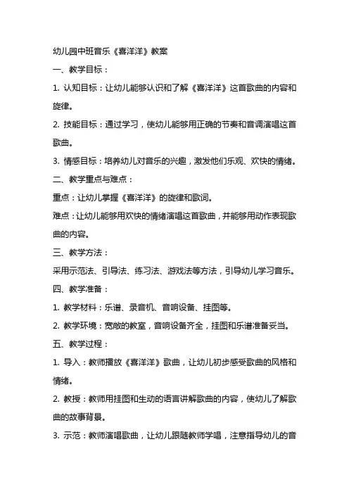 幼儿园中班音乐喜洋洋教案