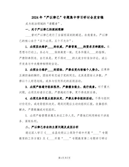 2024年“严以律己”专题集中学习研讨会发言稿（三篇）