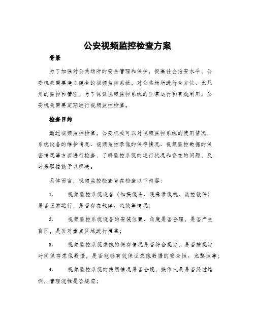 公安视频监控检查方案