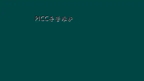 PICC导管维护