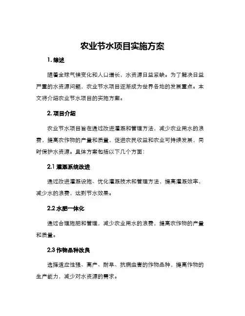 农业节水项目实施方案