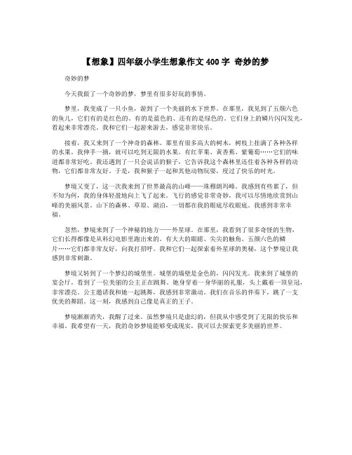 【想象】四年级小学生想象作文400字 奇妙的梦