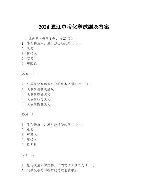 2024通辽中考化学试题及答案