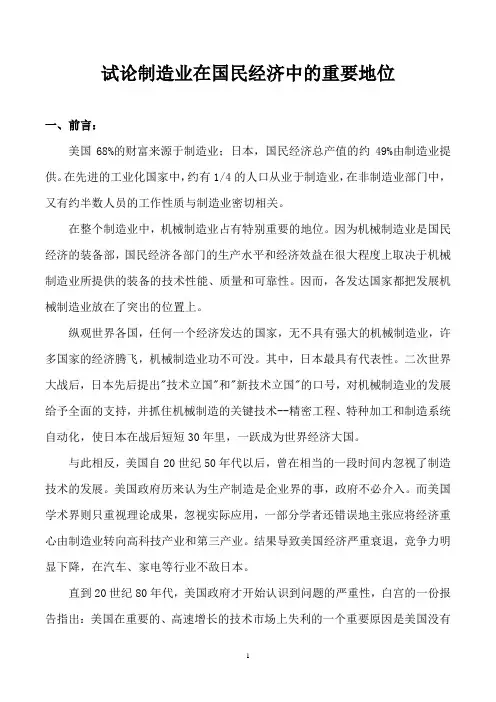 机械工程导论论文---试论制造业在国民经济中的重要地位