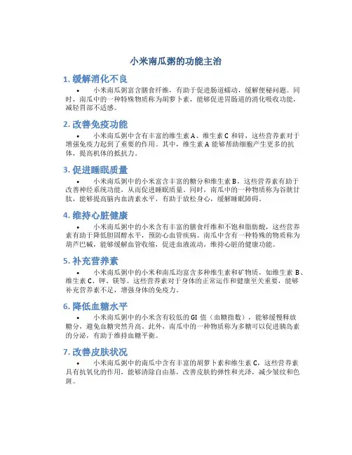 小米南瓜粥的功能主治