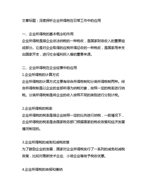 企业所得税在日常工作中的应用
