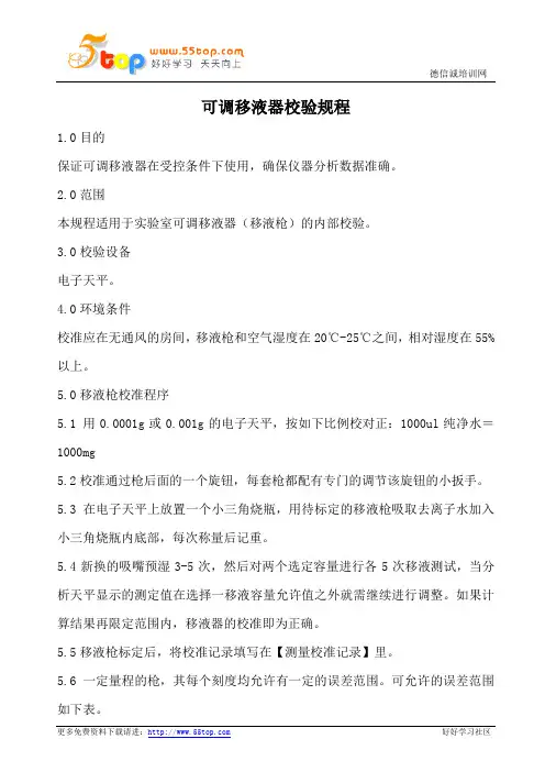 可调移液器校验规程