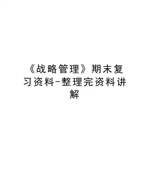 《战略管理》期末复习资料-整理完资料讲解备课讲稿