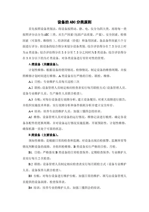 设备ABC分类法