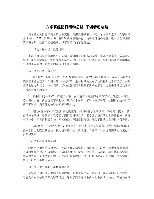 八字真经团日活动总结_军训活动总结