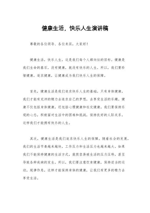 健康生活,快乐人生演讲稿
