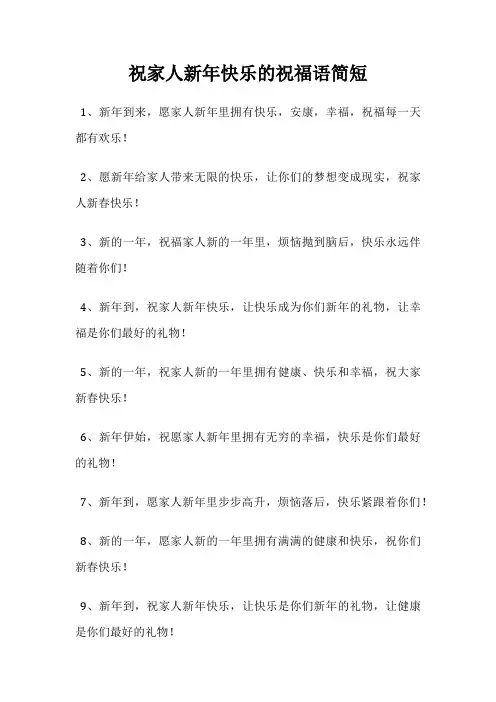 祝家人新年快乐的祝福语简短