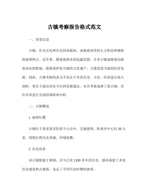 古镇考察报告格式范文