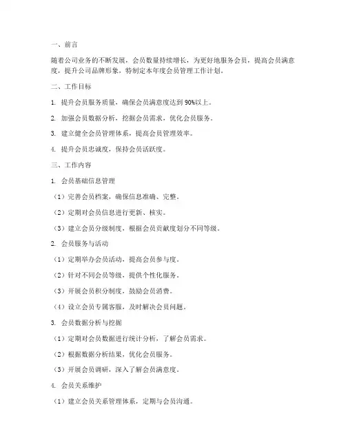 会员管理的工作计划